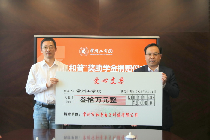 我司向常州工学院捐赠奖助学金